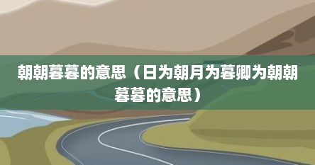 日为朝月为暮卿为朝朝暮暮什么意思（日为朝月为暮卿为朝朝暮暮图片唯美）