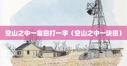 空山之中一亩田打一字（空山之中一块田）
