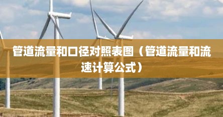 管道流量和口径对照表图（管道流量和流速计算公式）