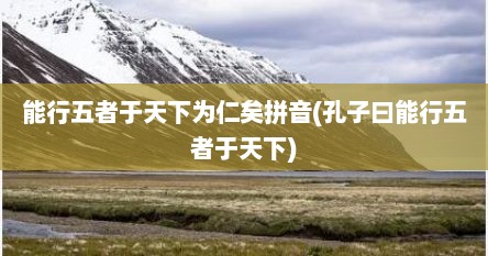 能行五者于天下为仁矣拼音(孔子曰能行五者于天下)