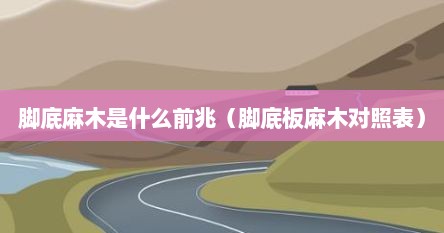 脚底麻木是什么前兆（脚底板麻木对照表）