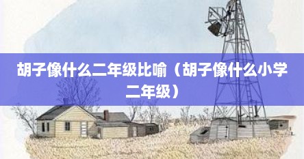 胡子像什么二年级比喻（胡子像什么小学二年级）