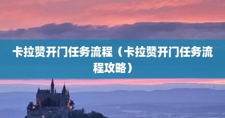 卡拉赞开门任务流程（卡拉赞开门任务流程攻略）