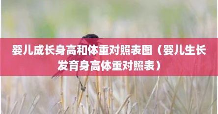 婴儿成长身高和体重对照表图（婴儿生长发育身高体重对照表）