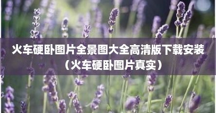 火车硬卧图片全景图大全高清版下载安装（火车硬卧图片真实）