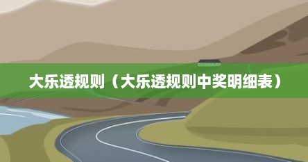 大乐透规则（大乐透规则中奖明细表）