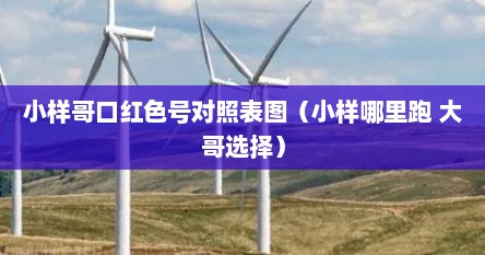 小样哥口红色号对照表图（小样哪里跑 大哥选择）