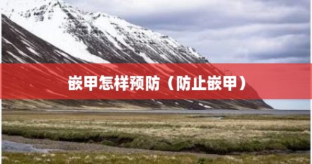 嵌甲怎样预防（防止嵌甲）