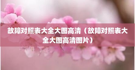 故障对照表大全大图高清（故障对照表大全大图高清图片）