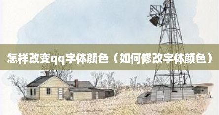 怎样改变qq字体颜色（如何修改字体颜色）