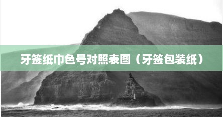牙签纸巾色号对照表图（牙签包装纸）