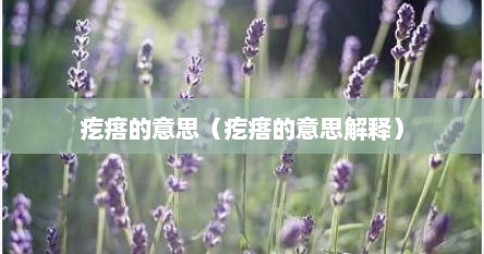 疙瘩的意思（疙瘩的意思解释）