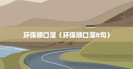 环保顺口溜（环保顺口溜8句）