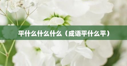 平什么什么什么（成语平什么平）