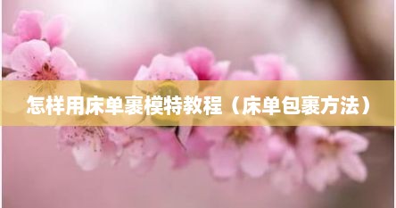 怎样用床单裹模特教程（床单包裹方法）