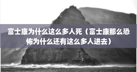 富士康为什么这么多人死（富士康那么恐怖为什么还有这么多人进去）
