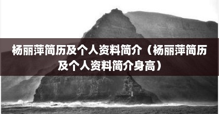 杨丽萍简历及个人资料简介（杨丽萍简历及个人资料简介身高）