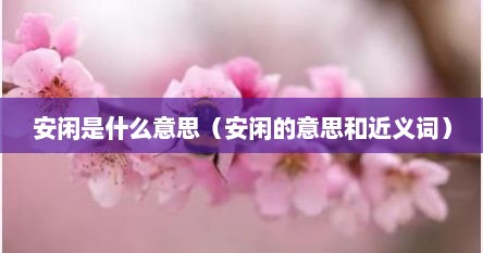 安闲是什么意思（安闲的意思和近义词）
