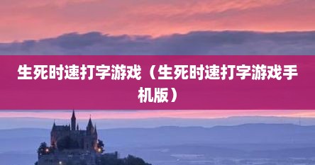 生死时速打字游戏（生死时速打字游戏手机版）