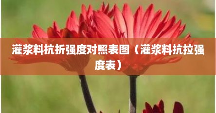 灌浆料抗折强度对照表图（灌浆料抗拉强度表）