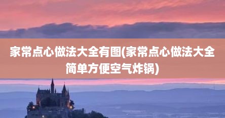家常点心做法大全有图(家常点心做法大全简单方便空气炸锅)