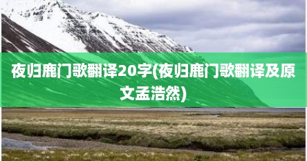 夜归鹿门歌翻译20字(夜归鹿门歌翻译及原文孟浩然)