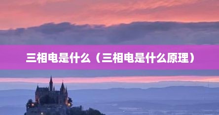 三相电是什么(三相电是什么原理)