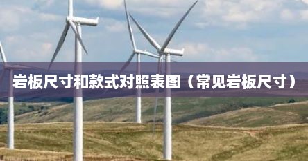 岩板尺寸和款式对照表图（常见岩板尺寸）