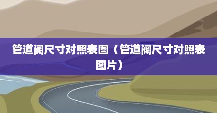管道阀尺寸对照表图（管道阀尺寸对照表图片）