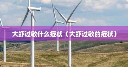 大虾过敏什么症状（大虾过敏的症状）