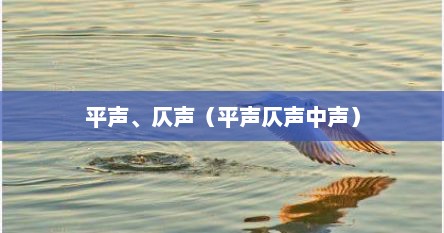 平声、仄声（平声仄声中声）