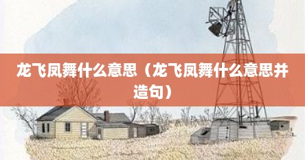 龙飞凤舞什么意思（龙飞凤舞什么意思并造句）