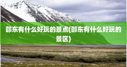 邵东有什么好玩的景点(邵东有什么好玩的景区)