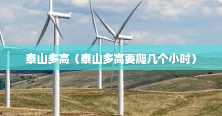 泰山多高（泰山多高要爬几个小时）
