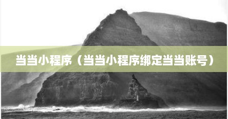 当当小程序（当当小程序绑定当当账号）