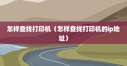怎样查找打印机（怎样查找打印机的ip地址）