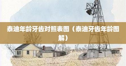 泰迪年龄牙齿对照表图（泰迪牙齿年龄图解）