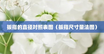 扳指的直径对照表图（扳指尺寸量法图）