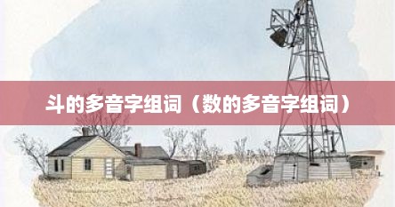 斗的多音字组词（数的多音字组词）