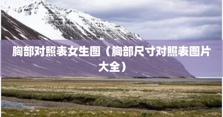 胸部对照表女生图(胸部尺寸对照表图片大全)