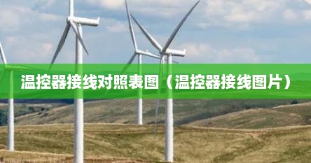 温控器接线对照表图（温控器接线图片）
