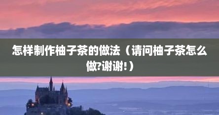 怎样制作柚子茶的做法（请问柚子茶怎么做?谢谢!）