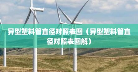 异型塑料管直径对照表图(异型塑料管直径对照表图解)