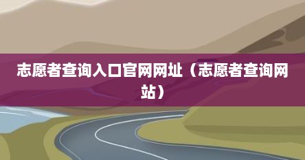 志愿者网站网址（志愿者服务信息能网上查到吗）