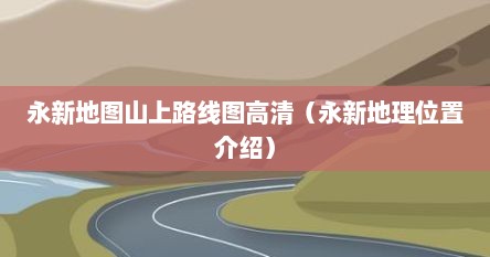 永新地图山上路线图高清（永新地理位置介绍）