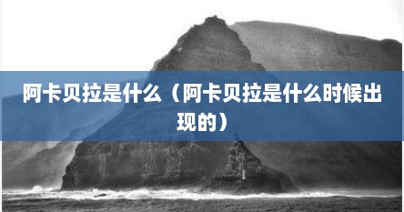 阿卡贝拉是什么（阿卡贝拉是什么时候出现的）