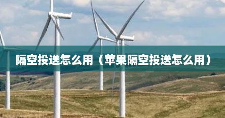 隔空投送怎么用（苹果隔空投送怎么用）