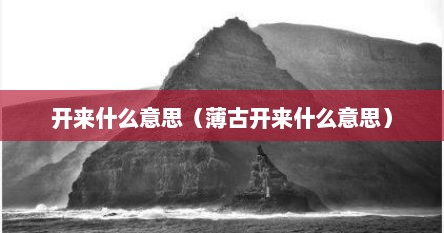 开来什么意思（薄古开来什么意思）