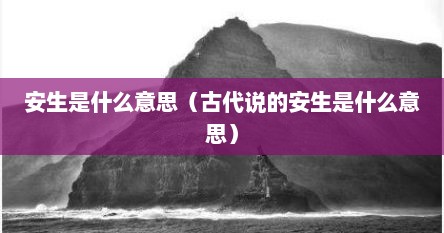 安生是什么意思（古代说的安生是什么意思）