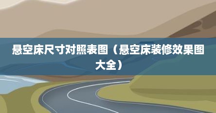 悬空床尺寸对照表图（悬空床装修效果图大全）